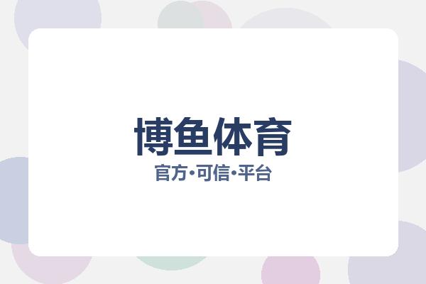 博鱼体育 图片